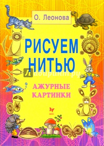 Рисуем нитью: Ажурные картинки