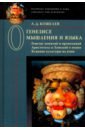 О генезисе мышления и языка. Генезис понятий и пропозиций. Аристотель и Хомский о языке - Кошелев Алексей Дмитриевич