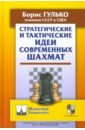 Обложка Стратегические и тактические идеи современных шахмат