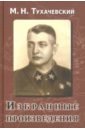 Избранные произведения - Тухачевский Михаил Николаевич