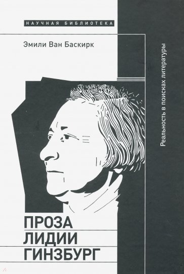 Проза Лидии Гинзбург. Реальность в поисках литературы