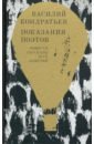 Кондратьев Василий Кириллович Показания поэтов. Повести, рассказы, эссе, заметки кондратьев вячеслав леонидович сашка повести и рассказы