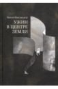 Ингландер Натан Ужин в центре земли ужин в центре земли ингландер н