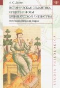 Историческая семантика средств и форм древнерусской литературы (источниковедческие очерки)