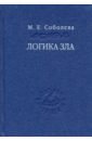 Логика зла. Альтернативное введение в философию - Соболева Майя Евгеньевна