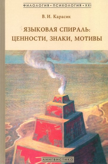 Языковая спираль: ценности, знаки, мотивы