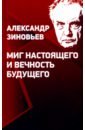 Зиновьева Ольга Мироновна, Лепехин Владимир, Зиновьева К. А. Миг настоящего и вечность будущего. Предупреждения о будущем Александра Зиновьева