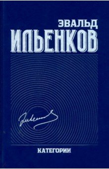 Ильенков Эвальд Васильевич - Собрание сочинений. Том 2