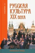 Русская культура XIX века: личность и эпоха