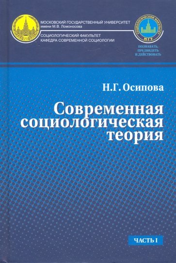 Современная социологическая теория. Учебник. Часть 1