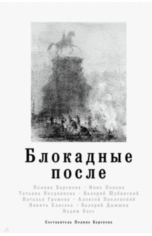 Обложка книги Блокадные после, Барскова Полина Юрьевна