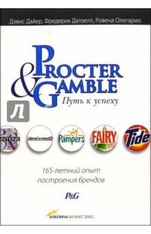 Обложка книги Procter & Gamble. Путь к успеху: 165-летний опыт построения брендов, Дайер Дэвис, Далзелл Фредерик, Олегарио Ровена
