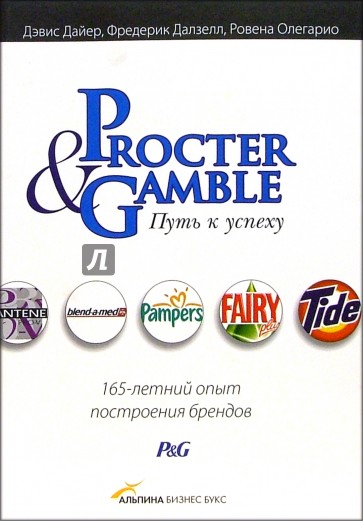 Procter & Gamble. Путь к успеху: 165-летний опыт построения брендов