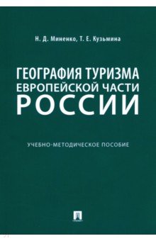 География туризма Европейской части России. Учебно-методическое пособие Проспект