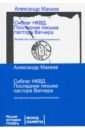 Сиблаг НКВД. Последние письма пастора Вагнера. Личный опыт поиска репрессированных - Макеев Александр Владимирович