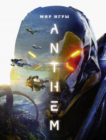 Мир игры Anthem