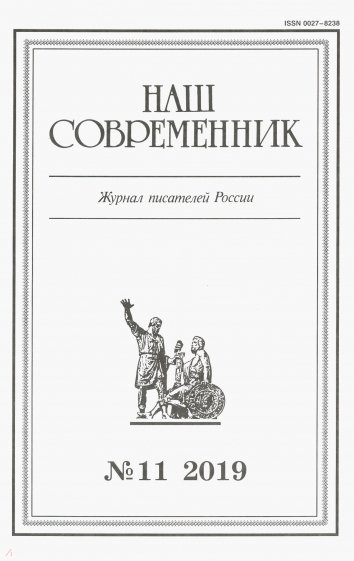 Журнал "Наш современник" № 11. 2019