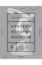 Денизо Жерар Краткая история искусств. Самое главное о мировом искусстве денизо жерар краткая история искусств самое главное о мировом искусстве