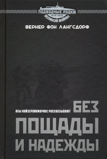 Без пощады и надежды. Асы Кайзерлихмарине рассказывают