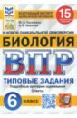 Касаткина Юлия Николаевна, Шариков Александр Викторович ВПР ФИОКО Биология. 6 класс. Типовые задания. 15 вариантов заданий. Подробные критерии. ФГОС