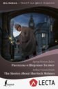 Дойл Артур Конан Рассказы о Шерлоке Холмсе + аудиоприложение LECTA о генри рассказы аудиоприложение lecta