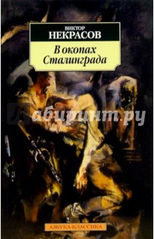 Обложка книги В окопах Сталинграда: Повесть, Некрасов Виктор Платонович