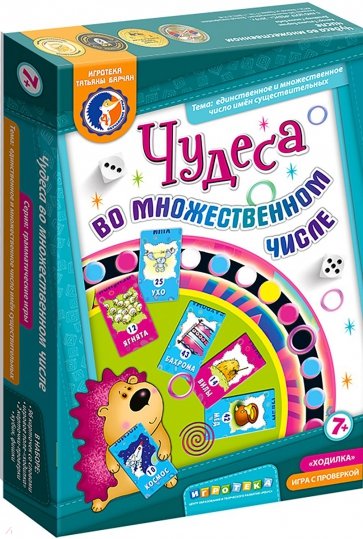 Чудеса во множественном числе (ходилка)