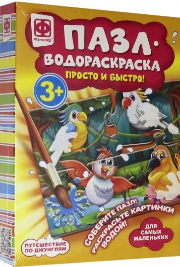 Пазл-водораскраска "Путешествие по джунглям" (349016)