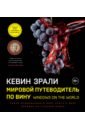 Зрали Кевин Мировой путеводитель по вину. Windows on the world вино полное руководство по сортам винограда и стилям вин