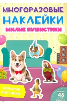 

Многоразовые наклейки. Милые пушистики