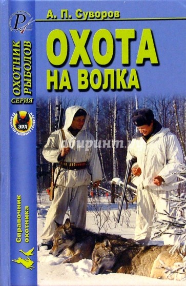 Охота на волка