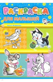 Обложка книги Раскраска А4. Для малышей (котенок), Корнеева Ольга