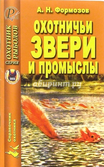 Охотничьи звери и промыслы. Справочник