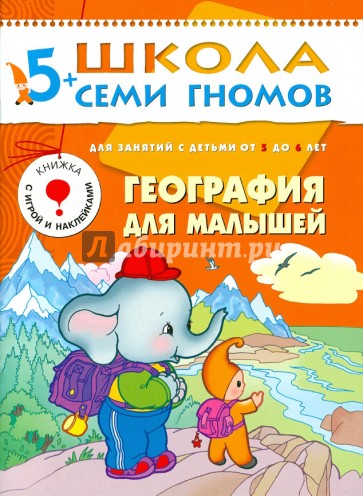 География для малышей. Развитие и обучение детей 5-6 лет