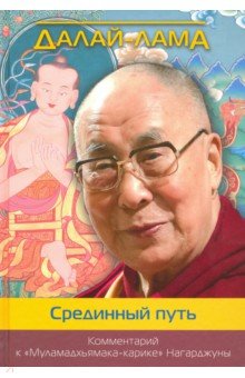 Далай-Лама - Срединный путь. Комментарий к "Муламадхьямака-карике" Нагарджуны