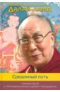 Далай-Лама Срединный путь. Комментарий к Муламадхьямака-карике Нагарджуны далай лама три основы пути комментарий к произведению чже цонкапы