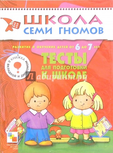 Тесты для подготовки к школе. Развитие и обучение детей 6-7 лет