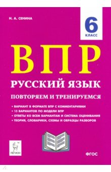 Обложка книги Русский язык. 6 класс. Подготовка к ВПР. 15 тренировочных вариантов, Сенина Наталья Аркадьевна