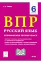 Сенина Наталья Аркадьевна Русский язык. 6 класс. Подготовка к ВПР. 15 тренировочных вариантов сенина наталья аркадьевна русский язык подготовка к егэ 2011