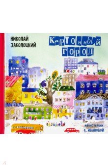 Обложка книги Картонный город: Стихи для детей, Заболоцкий Николай Алексеевич