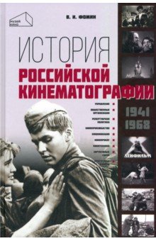 Фомин Валерий Иванович - История российской кинематографии 1941-1968 гг.