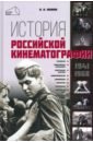 Фомин Валерий Иванович История российской кинематографии 1941-1968 гг.