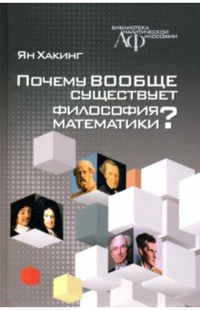 Почему вообще существует философия математики?