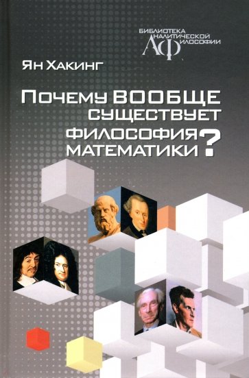 Почему вообще существует философия математики?