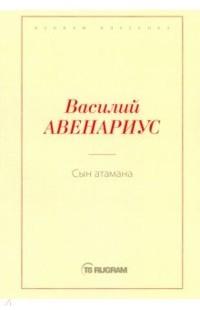 Обложка книги Сын атамана, Авенариус Василий Петрович