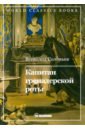 Капитан гренадерской роты - Соловьев Всеволод Сергеевич
