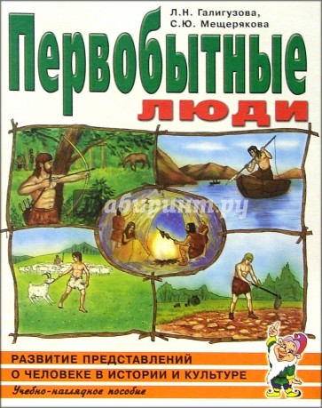 Первобытные люди. Альбом 1.