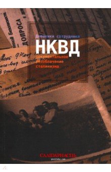 

Дневники сотрудника НКВД: документальное разоблачение сталинизма