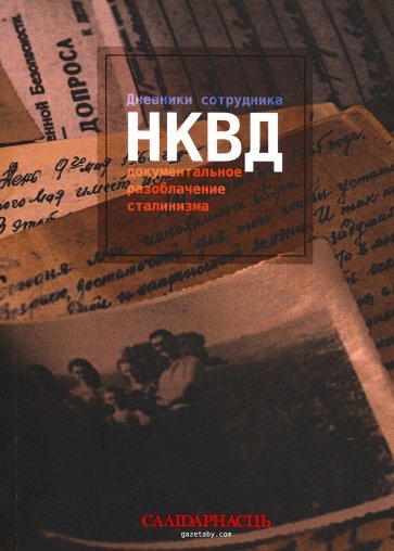 Дневники сотрудника НКВД