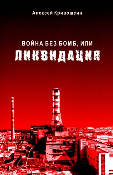 Война без бомб, или ликвидация